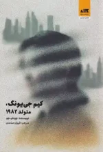 کتاب کیم جی یونگ متولد 1982 اثر چونام جو نشر کتاب مجازی