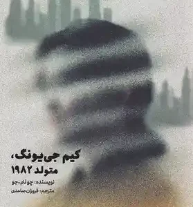 کتاب کیم جی یونگ متولد 1982 اثر چونام جو نشر کتاب مجازی