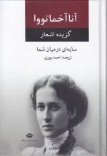 کتاب گزیده اشعار آنا آخماتووا سایه ای در میان شما انتشارات نگاه