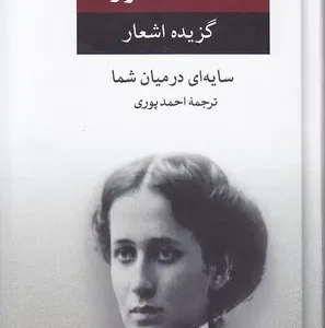 کتاب گزیده اشعار آنا آخماتووا سایه ای در میان شما انتشارات نگاه