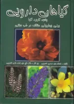 کتاب گیاهان دارویی اثر مهدی خسروی نشر محمد