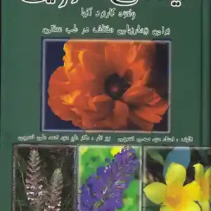 کتاب گیاهان دارویی اثر مهدی خسروی نشر محمد