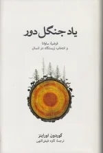 کتاب یاد جنگل دور اثر گوردون اوراینز نشر نو