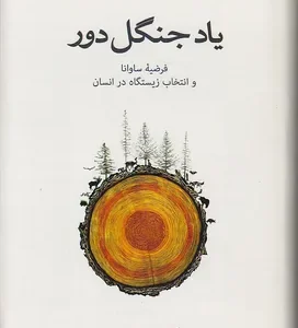 کتاب یاد جنگل دور اثر گوردون اوراینز نشر نو