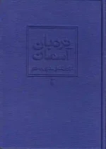 کتاب نردبان آسمان اثر محمد شریفی نشر نو ( قابدار ) - Image 3