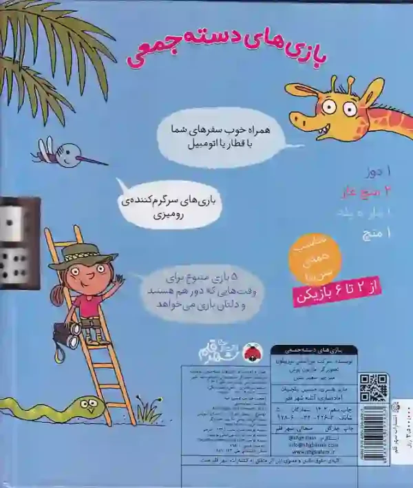 تصویر پشت جلد کتاب بازی های دسته جمعی - مجموعه ۵ بازی - اثر ماریون پوش نشر شهر قلم کتاب بازی های دسته جمعی انتشارت شهرقلم - image 2