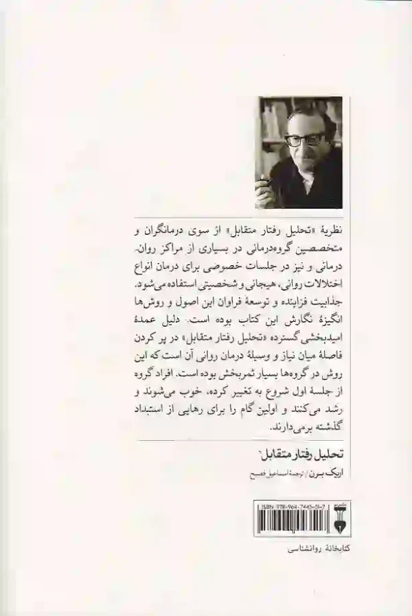 کتاب تحلیل رفتار متقابل اثر اریک برن نشر نو - image 2