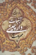 کتاب آبنبات دارچینی اثر مهرداد صدقی انتشارات سوره مهر - Image 3