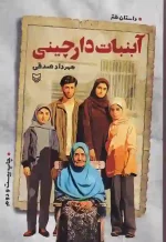 کتاب آبنبات دارچینی اثر مهرداد صدقی انتشارات سوره مهر