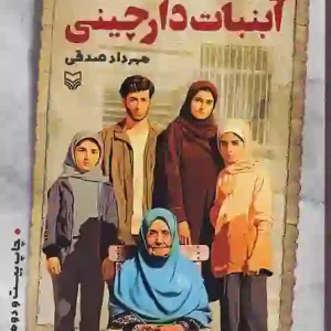 کتاب آبنبات دارچینی اثر مهرداد صدقی انتشارات سوره مهر