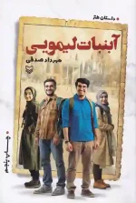 کتاب آبنبات لیمویی اثر مهرداد صدقی انتشارات سوره مهر