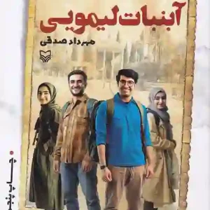 کتاب آبنبات لیمویی اثر مهرداد صدقی انتشارات سوره مهر
