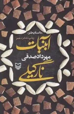 کتاب آبنبات نارگیلی اثر مهرداد صدقی انتشارات سوره مهر - Image 3