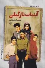 کتاب آبنبات نارگیلی اثر مهرداد صدقی انتشارات سوره مهر