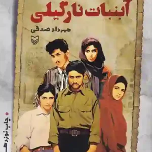 کتاب آبنبات نارگیلی اثر مهرداد صدقی انتشارات سوره مهر