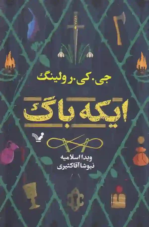 کتاب ایکه باگ اثر جی کی رولینگ نشر تندیس - image 1