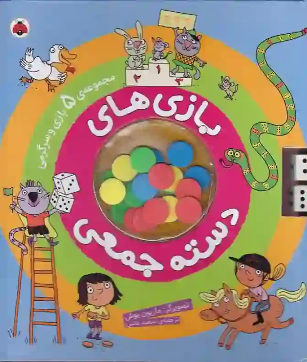 تصویر کتاب بازی های دسته جمعی - مجموعه ۵ بازی - اثر ماریون پوش نشر شهر قلم کتاب بازی های دسته جمعی انتشارت شهرقلم - image 1