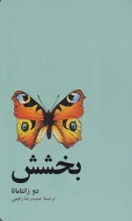 کتاب بخشش اثر دو زانتاماتا نشر آسیم