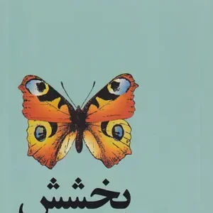 کتاب بخشش اثر دو زانتاماتا نشر آسیم