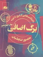 کتاب برگ اضافی اثر منصور ضابطیان نشر مثلث