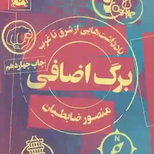 کتاب برگ اضافی اثر منصور ضابطیان نشر مثلث