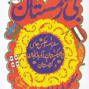 کتاب بی زمستان اثر منصور ضابطیان نشر مثلث