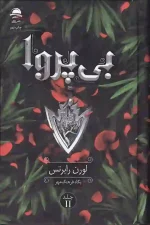 کتاب بی پروا اثر لورن رابرتس نشر داهی