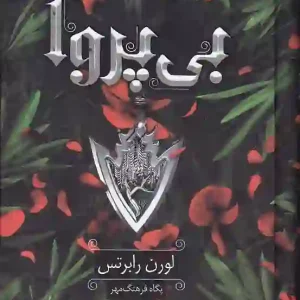 کتاب بی پروا اثر لورن رابرتس نشر داهی