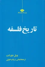 کتاب تاریخ فلسفه اثر ویل دورانت انتشارات نگاه