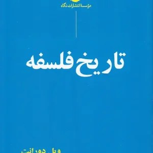 کتاب تاریخ فلسفه اثر ویل دورانت انتشارات نگاه