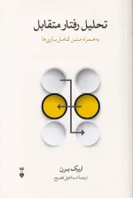 کتاب تحلیل رفتار متقابل اثر اریک برن نشر نو