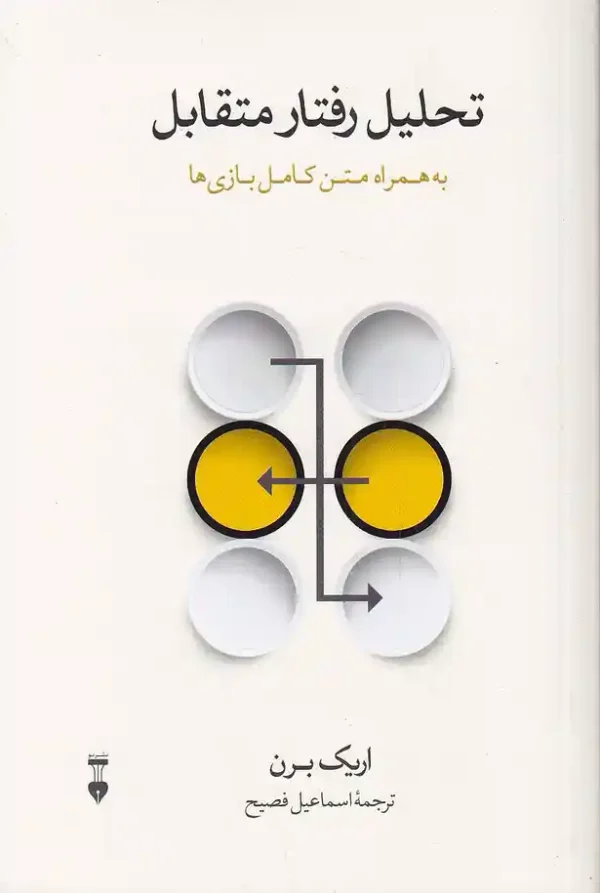 تصویر کتاب تحلیل رفتار متقابل به همراه متن کامل کتاب بازی ها اثر اریک برن نشر نو کتاب تحلیل رفتار متقابل اثر اریک برن نشر نو - image 1