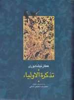 کتاب تذکره الاولیا اثر عطار نیشابوری انتشارات سخن