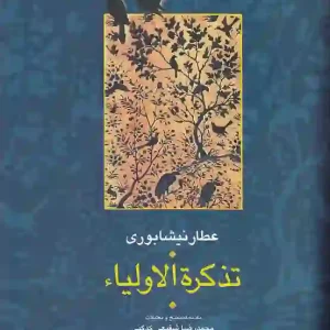 کتاب تذکره الاولیا اثر عطار نیشابوری انتشارات سخن