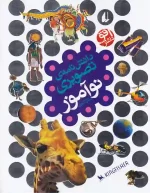 کتاب دانش نامه ی تصویری نوآموز اثر دبورا چنسلر نشر افق