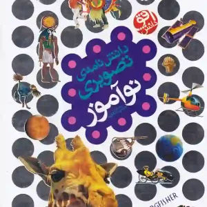 کتاب دانش نامه ی تصویری نوآموز اثر دبورا چنسلر نشر افق