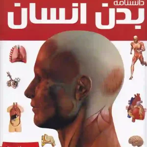 کتاب دانشنامه بدن انسان اثر ریچارد واکر انتشارات ایده پردازان چکاد