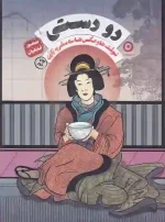 کتاب دو دستی اثر منصور ضابطیان نشر مثلث