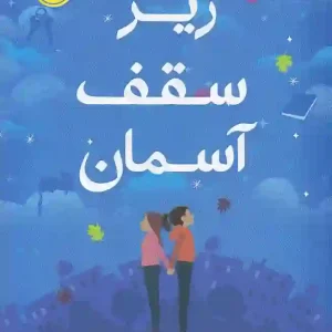 کتاب زیر سقف آسمان اثر ملیسا سارنو نشر پرتقال