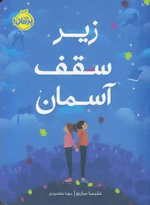 تصویر کتاب زیر سقف آسمان اثر ملیسا سارنو نشر پرتقال کتاب زیر سقف آسمان اثر ملیسا سارنو نشر پرتقال - image 1