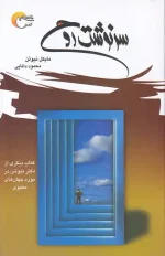 کتاب سرنوشت روح اثر مایکل نیوتن انتشارات مرسل