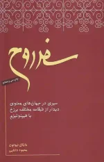 کتاب سفر روح اثر مایکل نیوتن نشر نیکونشر