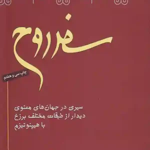 کتاب سفر روح اثر مایکل نیوتن نشر نیکونشر