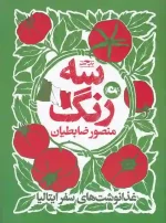 کتاب سه رنگ اثر منصور ضابطیان نشر مثلث