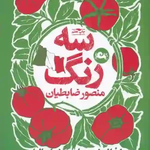 کتاب سه رنگ اثر منصور ضابطیان نشر مثلث