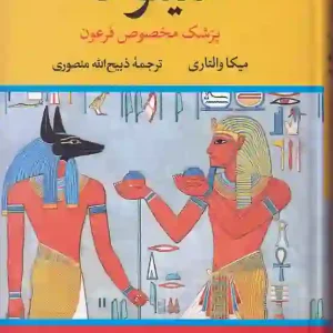 کتاب سینوهه اثر میکا والتاری ترجمه ذبیح الله منصوری نشر نگاه