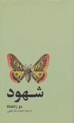 کتاب شهود اثر دو زانتاماتا نشر آسیم