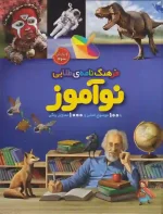 کتاب فرهنگ نامه ی طلایی نوآموز نشر طلایی