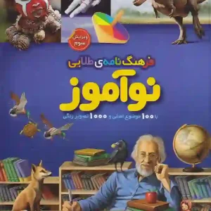 کتاب فرهنگ نامه ی طلایی نوآموز نشر طلایی