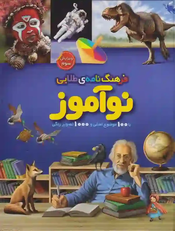 تصویر کتاب فرهنگ نامه ی طلایی نوآموز نظر طلایی کتاب فرهنگ نامه ی طلایی نوآموز نشر طلایی - image 1